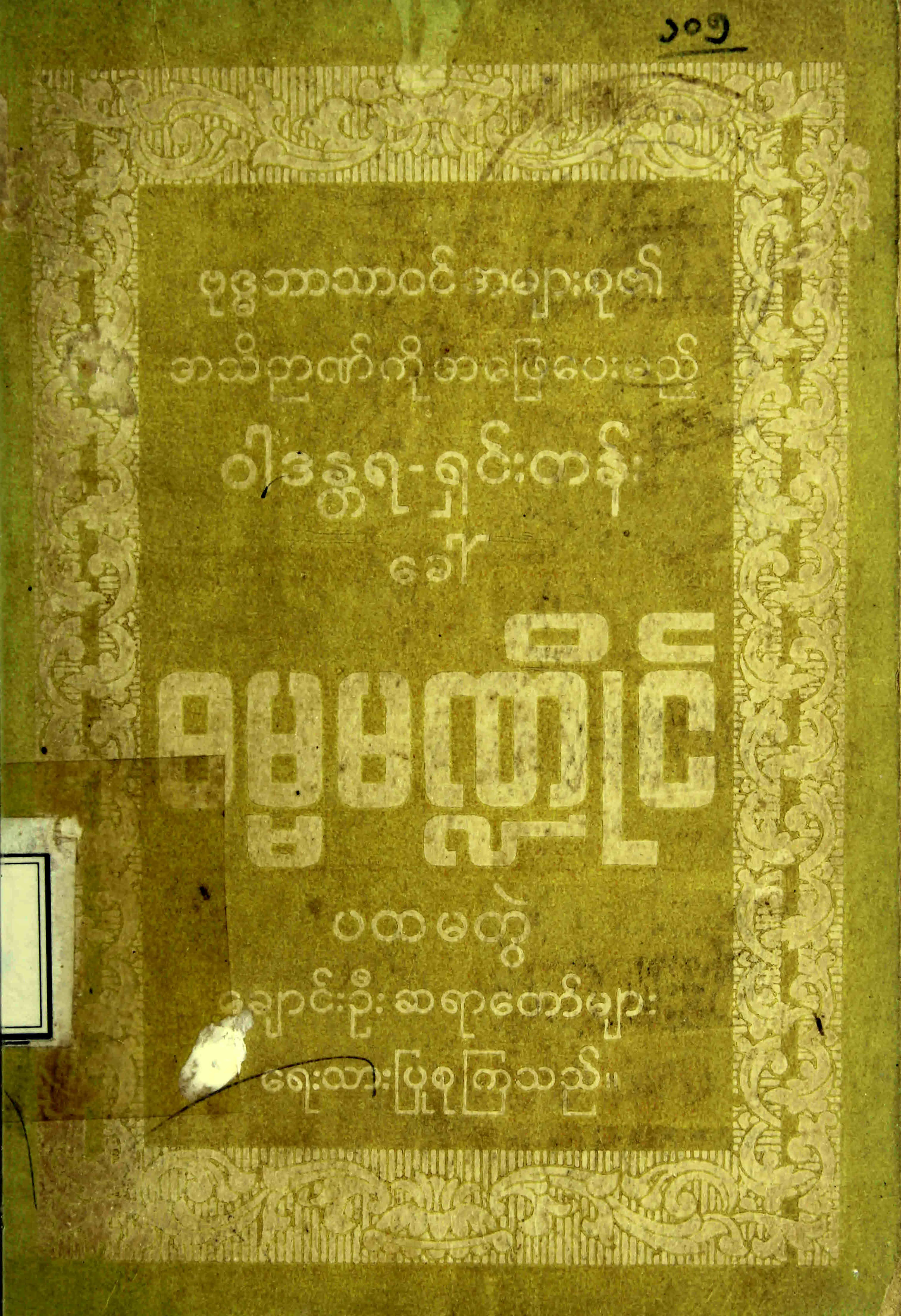 ဝါဒႏၱရရွင္းတမ္းေခၚ ဓမၼမ႑ိဳင္.pdf